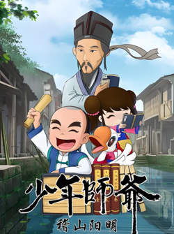 少年师爷之稽山阳明高清播放