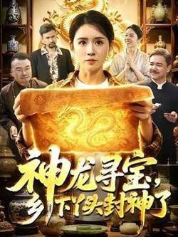 神龙寻宝，乡下丫头封神了高清播放