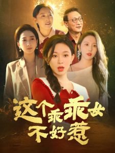 这个乖乖女不好惹在线观看