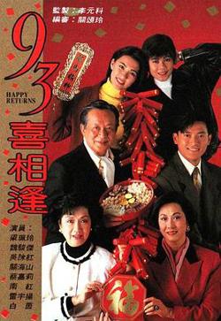 老衬喜相逢粤语高清播放