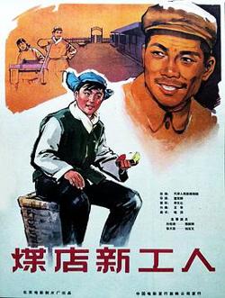煤店新工人高清播放