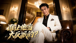 谁让他当大反派的?