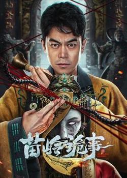 苗岭诡事高清播放