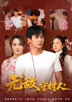 无敌守村人高清播放