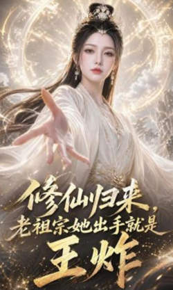 修仙归来，老祖宗她出手就是王炸在线观看