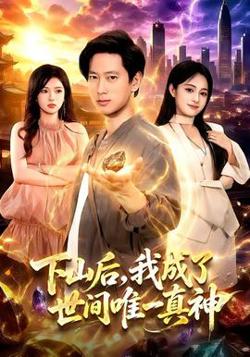 下山后，我成了世间唯一真神在线观看