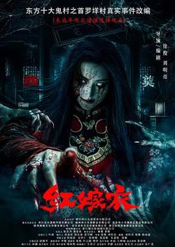 红嫁衣预告片在线观看