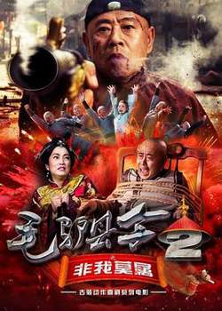 毛驴县令之非我莫属高清播放