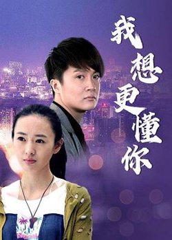 我想更懂你高清播放