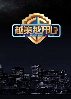 越策越开心2015在线观看