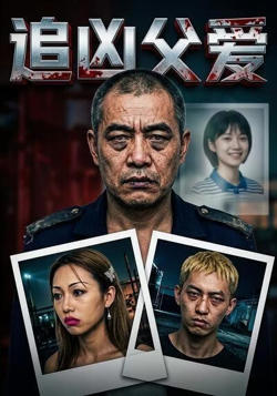 追凶父爱高清播放
