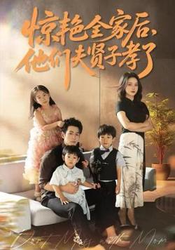 惊艳全家后，他们夫贤子孝了高清播放