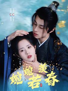 婉婉若羡春在线观看