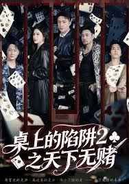 桌上的陷阱2之天下无赌高清播放