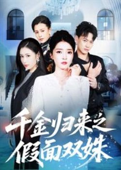 千金归来之假面双姝高清播放