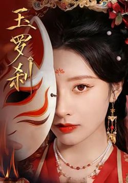 玉罗刹