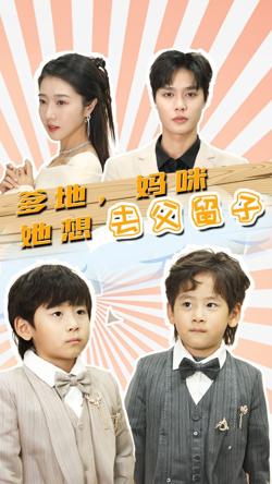 爹地，妈咪她想去父留子（豪门双宝，我家妈咪超飒哒）在线观看