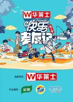 快乐老友记 第二季高清播放