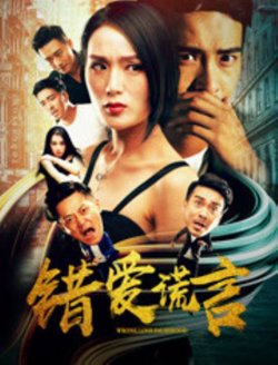 错爱谎言高清播放