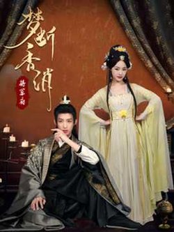梦断香消将军府高清播放