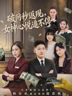 破防秒返现，女神心悦追不停高清播放
