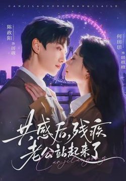 共感后，残疾老公站起来了高清播放