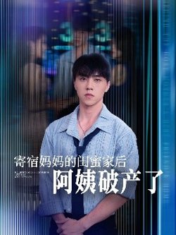 寄宿妈妈的闺蜜家后阿姨破产了