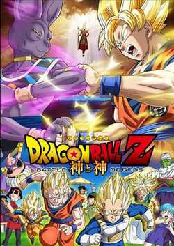 龙珠Z：神与神高清播放