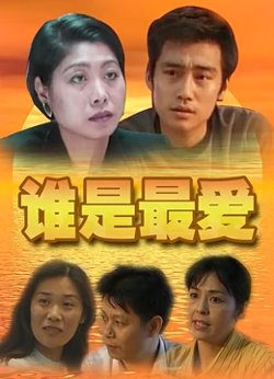 谁是最爱在线观看
