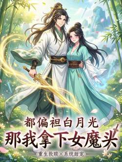 都偏袒白月光,那我拿下女魔头高清播放