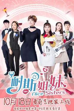 耐斯姐妹高清播放