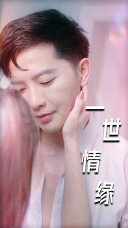 一世情缘高清播放
