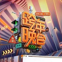 2024湖南卫视芒果TV跨年晚会高清播放