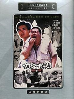 何必有我?高清播放