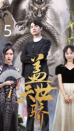 盖世天骄高清播放
