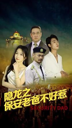 隐龙之保安老爸不好惹在线观看