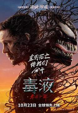 毒液：最后一舞预告片高清播放