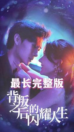 背叛之后的闪耀人生在线观看