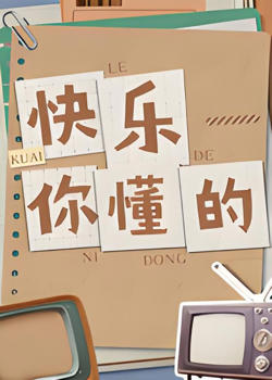 快乐你懂的在线观看