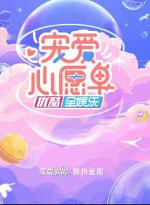 宠爱心愿单高清播放