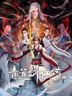 青莲剑仙传高清播放