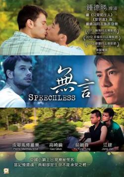 无言在线观看