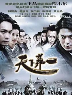 天下第一高清播放