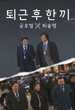 下班后吃一顿在线观看