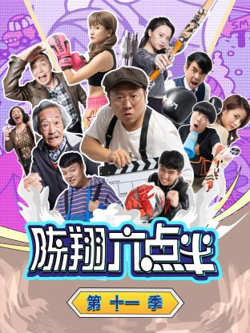 陈翔六点半 第十一季在线观看