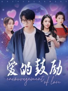 爱的鼓励高清播放