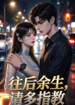 往后余生，请多指教高清播放