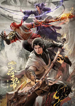 武动乾坤 第六季高清播放
