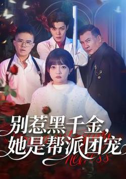 别惹黑千金，她是帮派团宠高清播放