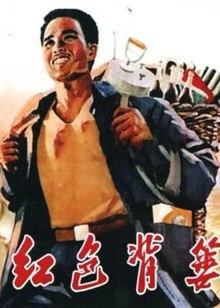 红色背篓在线观看